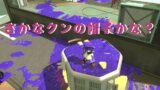 【スプラトゥーン2】お掃除ロボに乗れないよwww・ヒーローモード・エリア2-7