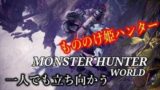 ［モンスターハンターワールド］もののけ姫モンスター狩り　初心者行く　＃31