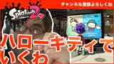 【スプラトゥーン２】ハローキティでフェス参加することにしました - すずきたかまさのゲーム実況