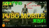 [TPS]ハヤブサのPUBG MOBILE(解説？)実況#1