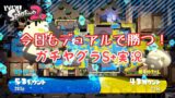 S+ヤグラ 今日もデュアルで勝つ！【スプラトゥーン2】