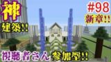 【PS4マインクラフト】新章! #98 新ワールドで神建築!!視聴者さん参加型!! ↓参加の仕方は概要欄！↓