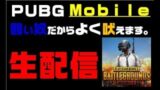 #PUBG Mobile 公認実況を目指して生配信 #1