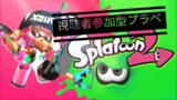 スプラトゥーン2視聴者参加型プラベ