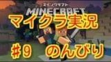 マインクラフト♯9 のんびり『マイクラ』