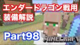 【マインクラフト・ニンテンドースイッチ】 エンダードラゴン戦用の装備解説!! 実況 Part98