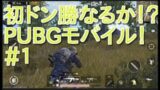 ＃１[PUBGモバイル実況]まさかの初ドン勝なるか？！うp主のポテンシャル高すぎ〜〜〜！！！