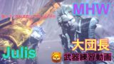 【MHW】モンスターハンターワールド 練習日記＃8槍でファイトします！軽く装備紹介もします！テオ講師よろしくです！