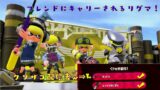 【スプラトゥーン２】フレンドとまったり２リグ！！