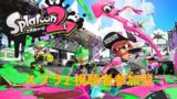 スプラトゥーン2 第2回ライブ配信(直撮り)