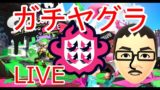 【スプラトゥーン2】リーグマッチ「ガチヤグラ」【2018/5/25 17:00】