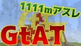 【マインクラフト】GtAT（1111mアスレチック）やってみた！！