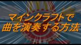 マインクラフトで曲を演奏する方法！(解説動画)