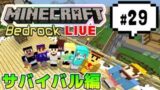 【マインクラフト統合版BE（旧PE）マルチ サバイバル編 #29】最近特にネタがない【視聴者さん参加型】