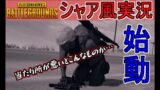 【PUBGものまね実況】シャア風PUBG実況始動　約10分動画【第六話：戦いは非情さ】