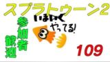 【スプラトゥーン2】生ばりばとる109【参加者歓迎】