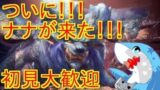 【MHW】モンスターハンターワールドにナナテスカトリが来たよー５6【初見大歓迎】