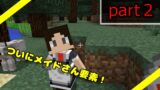 [マインクラフト]　メイドさんを雇う！　メイドと蜘蛛と共にシビアな世界を生きる！～part２～
