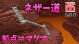 ✔マインクラフト：気ままなマイクラ暮らし Part64 道づくり in ネザー【ゆっくり実況プレイ】