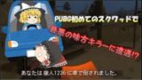 【ゆっくり実況】PUBGモバイルやってみたら最悪の仲間キラーに出会った・・・【PUBG mobile】