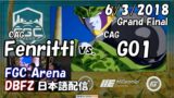 【FGC Arena】 ドラゴンボールファイターズ部門 GF CAG|フェンリっち vs. CAG|GO1 日本語配信 2018/6/3