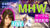 ［MHW］ PS4初心者るるのモンハン配信  [モンスターハンターワールド]