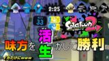 【 スプラトゥーン2】このゲームってやっぱ味方ゲーなんですかねｗｗｗ【実況】