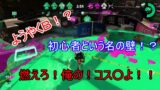 【スプラトゥーン２】Ｂという名の壁へ！！