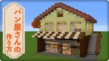【マインクラフト】パン屋さんの簡単な作り方 (現代建築)