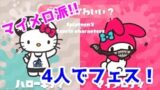 【概要欄必読】4人でサンリオフェスやっていくよ!【スプラトゥーン2】