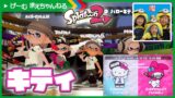 キティチームでフェス! ぎょえ〜10連敗?! スプラトゥーン2 | げ〜む まえちゃんねる