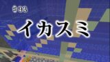 【マインクラフト】Part93 イカスミを集めよう【100周遅れ】