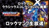 【ロックマン7】後半戦突入！ワイリーステージに生挑戦！【MEGAMAN LEGACY COLLECTION2】