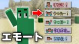 マイクラで、エモートが使えるって知ってた？【マインクラフト】【MOD】