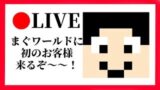 【マインクラフト生】まぐワールドに初の視聴者のお客様！！：まぐにぃのマイクラ実況ライブ