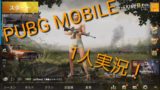 PUBG MOBILE 1人実況！