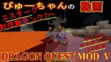 DQM5 マインクラフトマルチ 12日目 ランク6攻略 ランク7へ