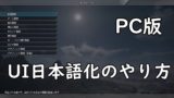 【真・三國無双8 PC版】UI日本語化のやり方