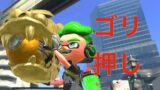 【チャージャー】ガチホコを無理やり進めるコツ【スプラトゥーン２】