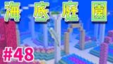 【マインクラフト】海底にサンゴの庭園を作ろう！　たまサバpart48