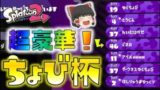 【スプラトゥーン2】超豪華ゆっくり実況者終結！ちょび杯４【ぐさお視点】