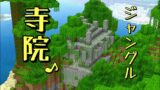 [マインクラフト]byスイッチ おんクラNo.55 ジャングル寺院を発見出来ました