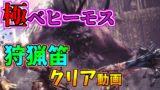 【MHW】極ベヒーモス狩猟笛クリア！【モンスターハンターワールド実況】