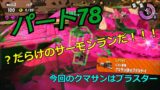 みんなで楽しく！　スプラトゥーン２　サーモンラン　Part７８