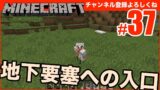 【マインクラフト】地下要塞への入口づくり #37