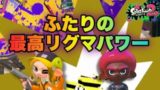 【スプラトゥーン2】現時点のコンビの最高リーグパワーはこれ!【ウデマエXプレイ】