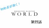 【MHW】初心者が逝く‼モンスターハンターワールド‼【第22話】