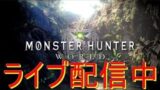 #16【ライヴ実況】モンスターハンター:ワールド - Monster Hunter World【狩られる側】