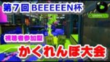 【スプラトゥーン２】『第7回BEEEEEN杯かくれんぼ大会！』