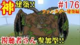 【PS4マインクラフト】新章! #176 新ワールドで神建築!!視聴者さん参加型!! ↓参加の仕方は概要欄！↓